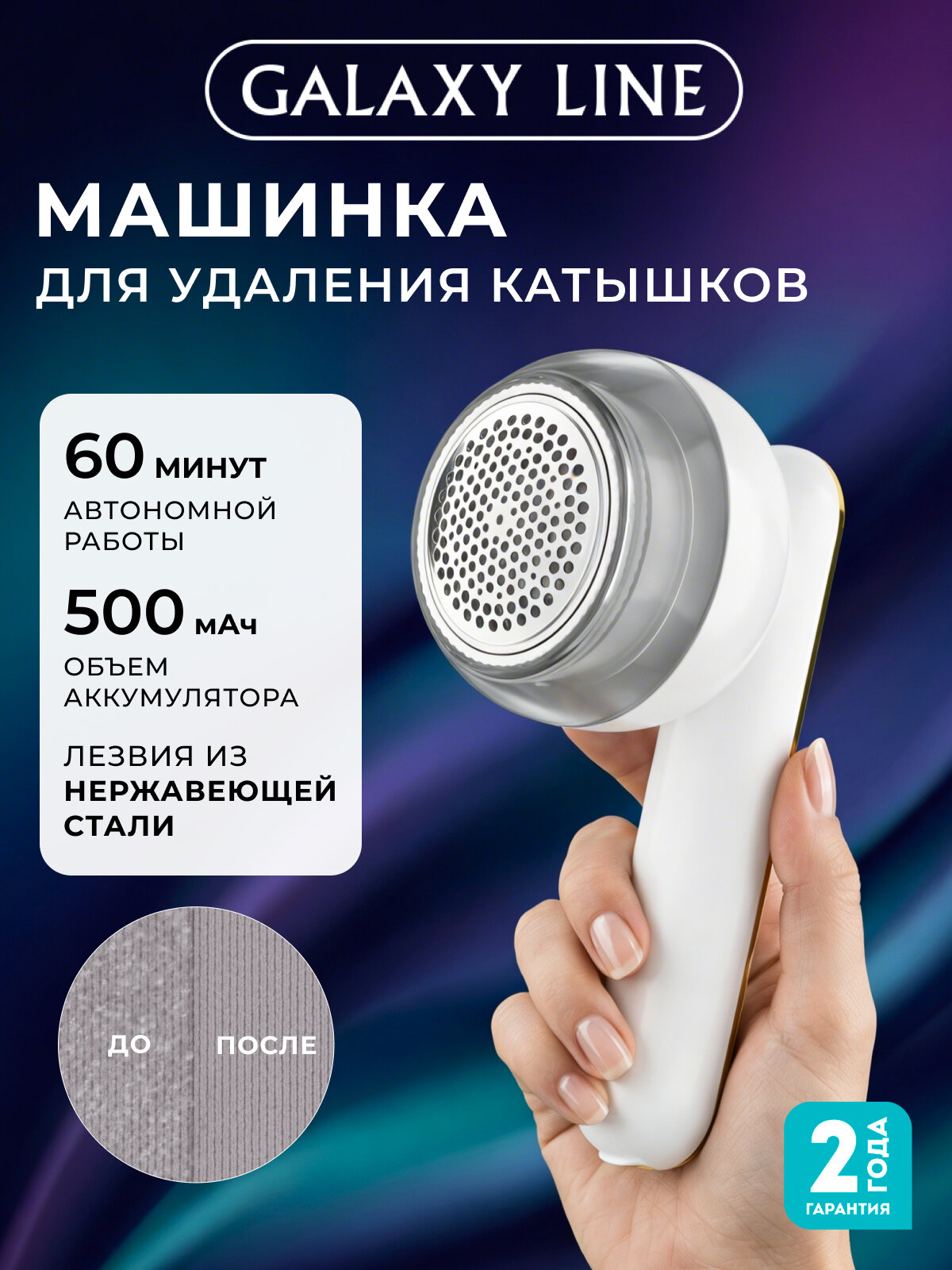 Машинка для удаления катышков GALAXY LINE GL6304, 6 лезвий, скорость 6800 об./мин, белая