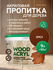 Декоративная пропитка акриловая, антисептик биозащита для дерева Masterfarbe WOO...
