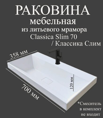 Изображение товара Мебельная раковина Madera Классика Слим (Classica Slim) 70 накладная, встраиваемая, из искусственного мрамора, белая, глянцевая, раковина для ванной, прямоугольная