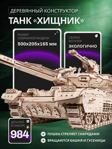 Изображение товара Деревянный конструктор, сборная модель танка Lemmo Хищник
