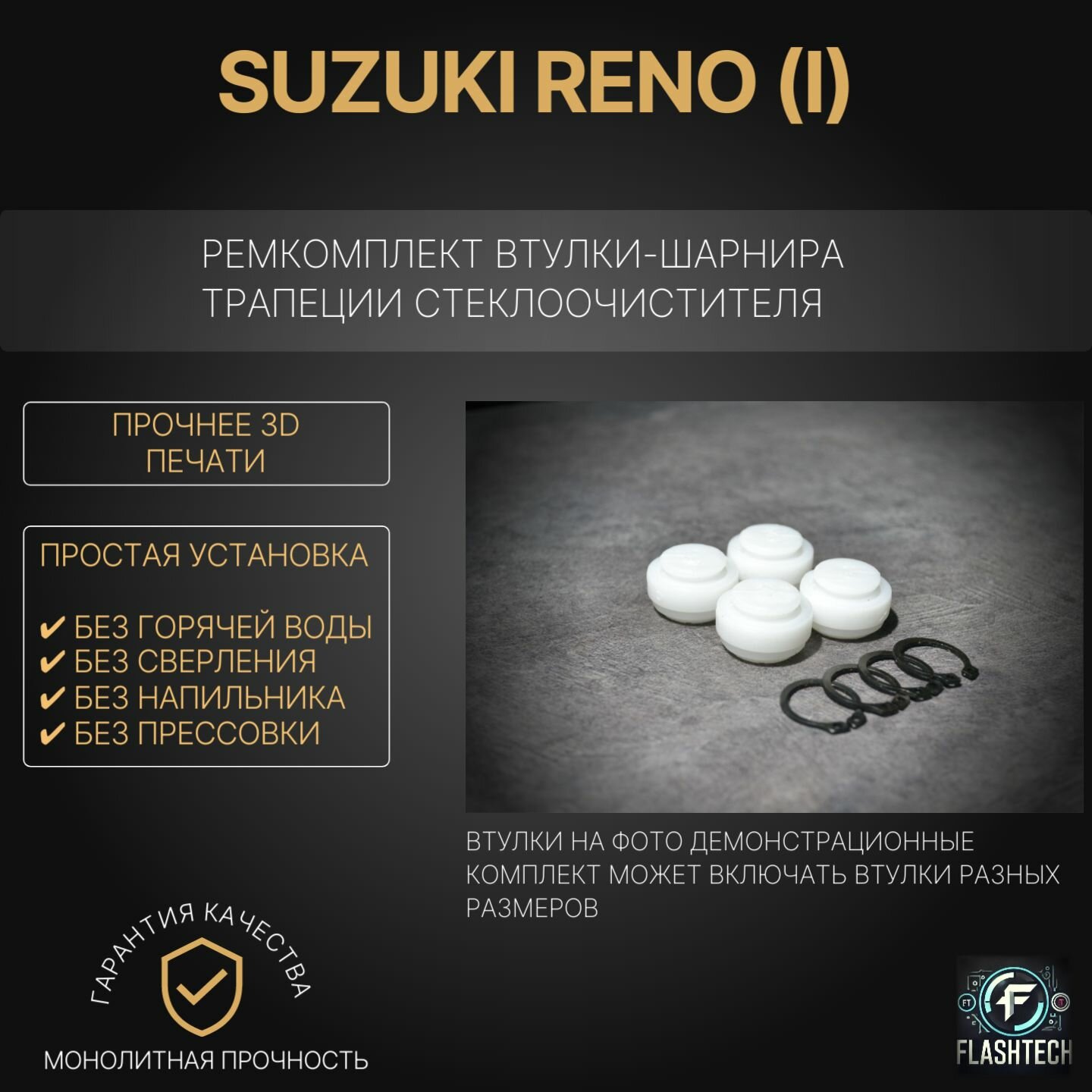 Ремкомплект втулок-шарниров трапеции стеклоочистителя Suzuki Reno (I) с 2004 по 2008г