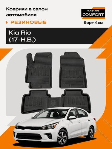 Изображение товара Коврик салонный резиновый для Kia Rio (17-Н. В.) (Борт 4см)