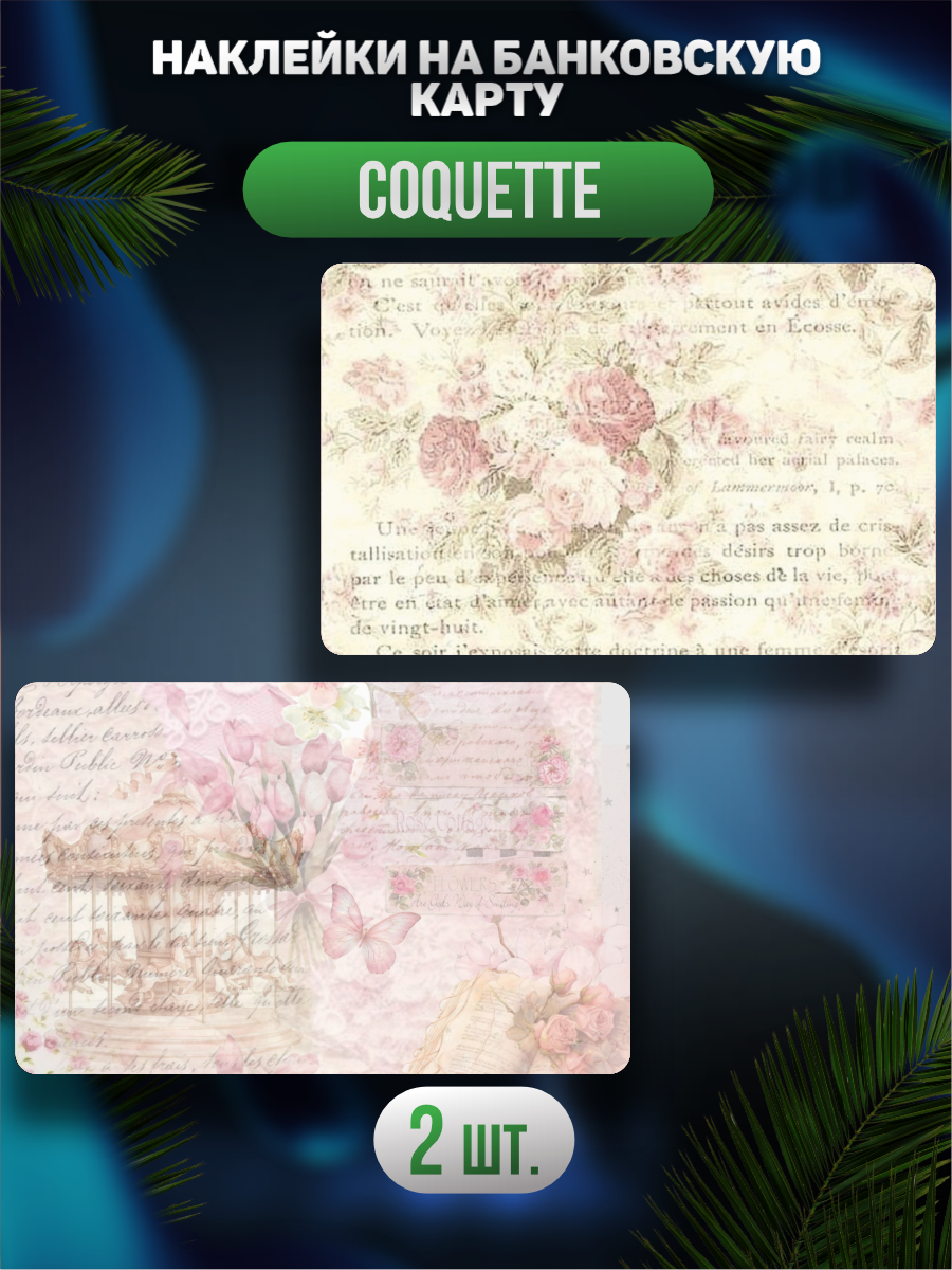Наклейка на карту банковскую Эстетика Coquette Кокетт