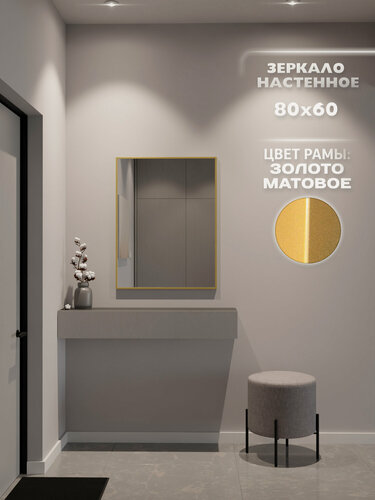 Изображение товара Зеркало настенное 80х60 см. ONE MARKET в ванную в алюминиевой раме, Золотое