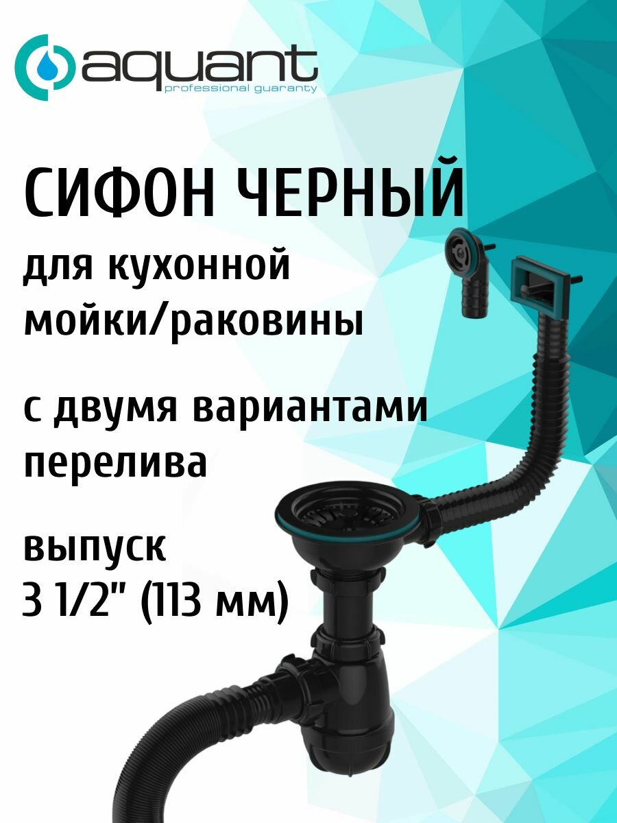 Сифон черный с выпуском 3 1/2" (113 мм) и двумя варинтами перелива для кухонной мойки/раковины, Aquant