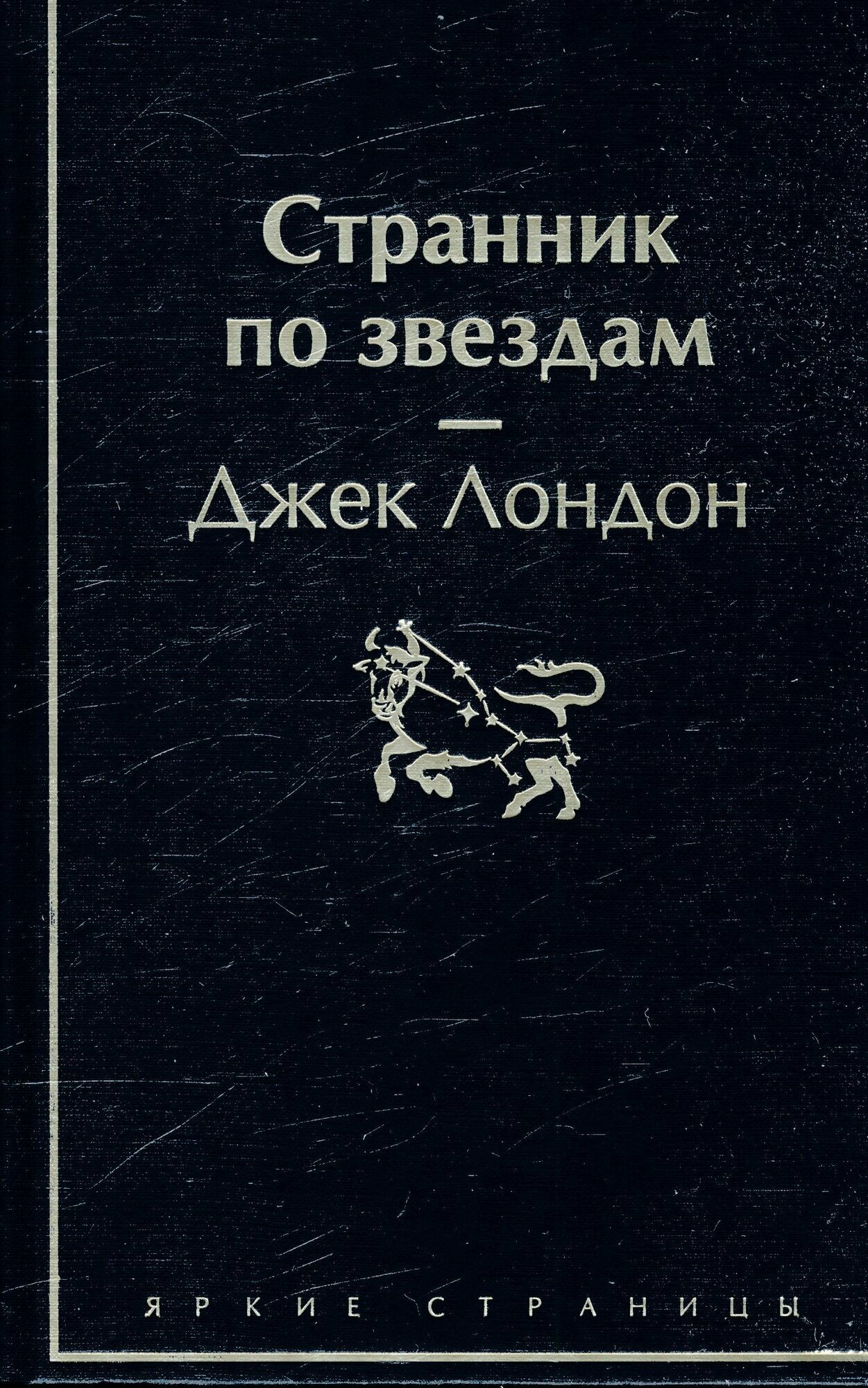 Странник по звездам (Лондон Дж.)