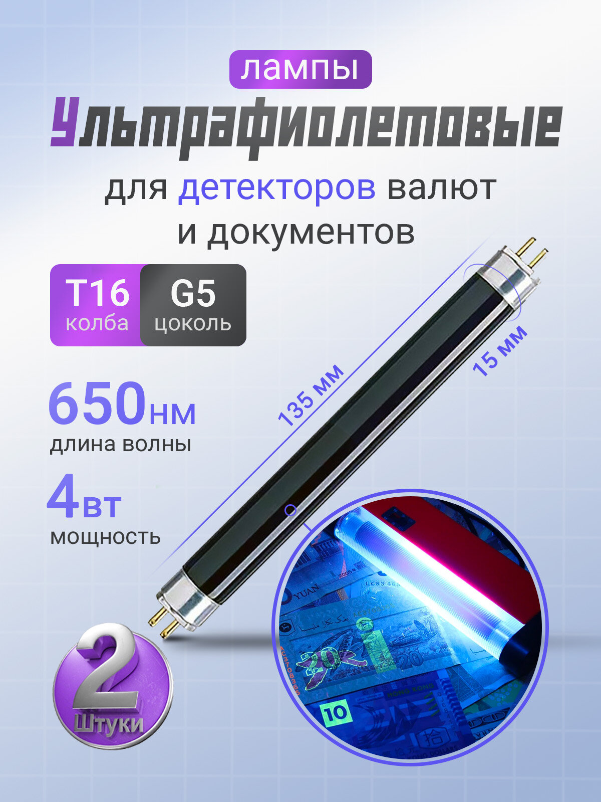 Короткая УФ лампа для детекторов валют 4 Вт TL 4W/08 F4T5/BLB (2 шт)