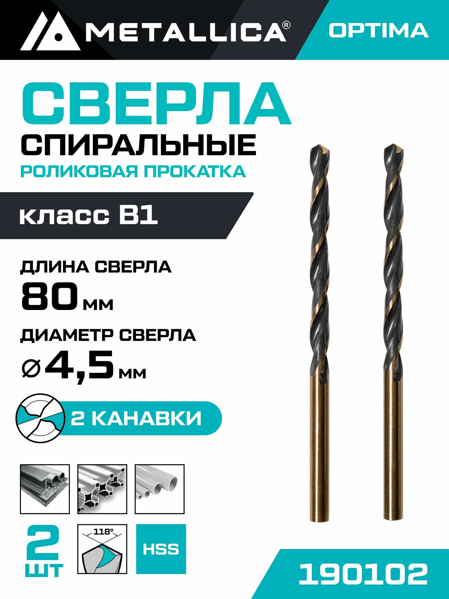 Сверло по металлу METALLICA Optima 4,5х80/47 мм, HSS4341-RF, подточка, 2 шт
