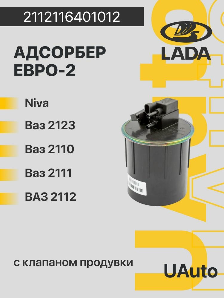 Адсорбер, с клапаном продувки топлива (а/м 2110-2112, 2123, 31105) Евро-2