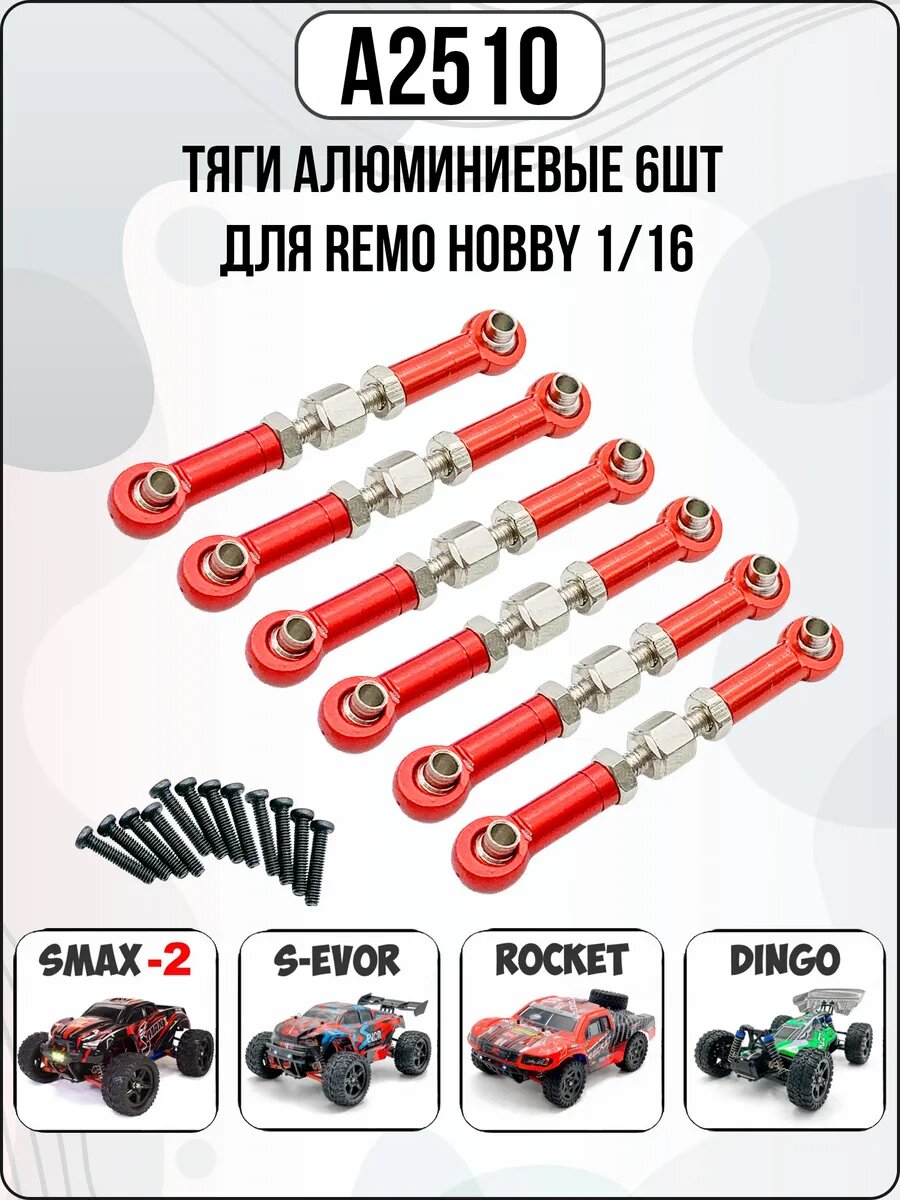 A2510 Тяги регулируемые 6шт для Remo Hobby 1/16