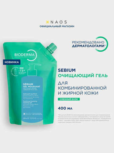Изображение товара Bioderma Sebium Очищающий гель для лица для жирной и проблемной кожи(сменный блок) 400 мл