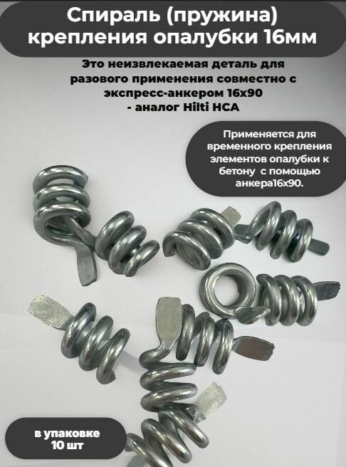 Спираль крепления опалубки 16мм PRF_metiz HCT 5/8' аналог Hilti (упаковка 10шт)
