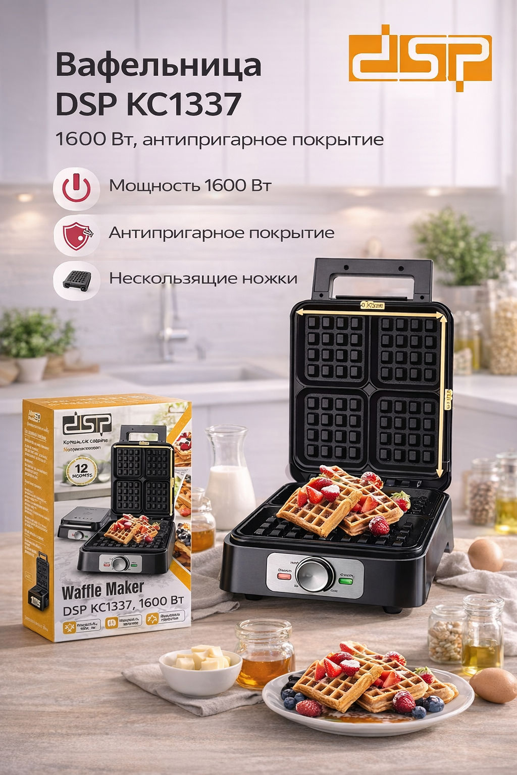 Вафельница для бельгийских вафель, с антипригарной поверхностью DSP KC1337, 1600 Вт