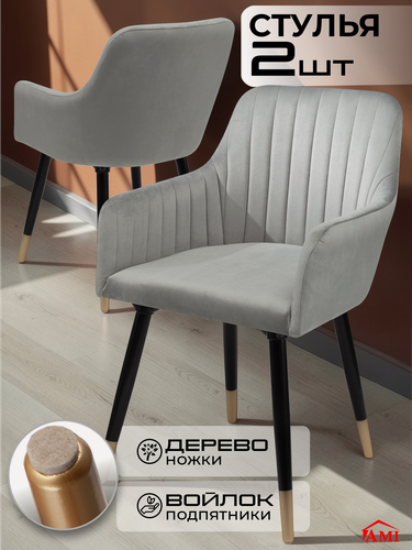 Изображение товара Стул кухонный мягкий со спинкой Босс комплект 2 шт кресло обеденное в гостиную для кухни светло-серый вельвет Ами Мебель