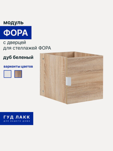 Изображение товара Вставка в стеллаж фора модуль с дверцей и ручкой 33х33х37, дуб беленый