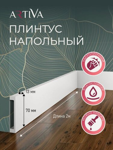 Изображение товара Напольный плинтус RT004, 70х13, 2000мм, ARTIVA. Экополимер. Набор 6 шт.