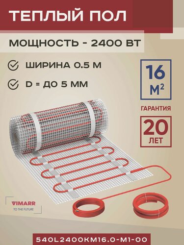 Изображение товара Нагревательный мат под плитку и в стяжку 16 м2 Vimarr L, теплый пол электрический 2400 Вт