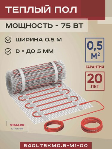 Изображение товара Нагревательный мат под плитку и в стяжку 0.5 м2 75 Вт Vimarr L, теплый пол электрический