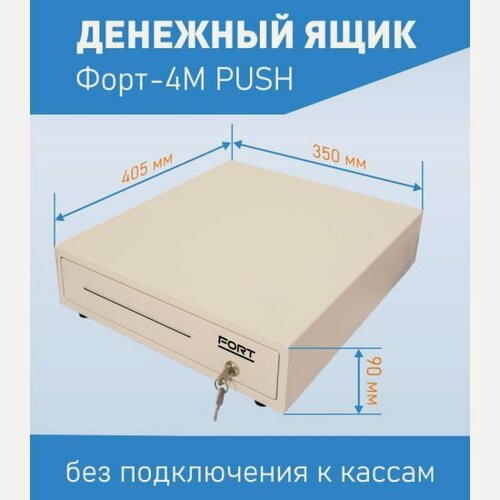 Изображение товара Денежный ящик Форт 4M PUSH, светлый