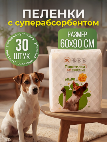 Изображение товара Пеленки одноразовые впитывающие для животных Доброзверики, с суперабсорбентом, 60х90 см. 30 шт.