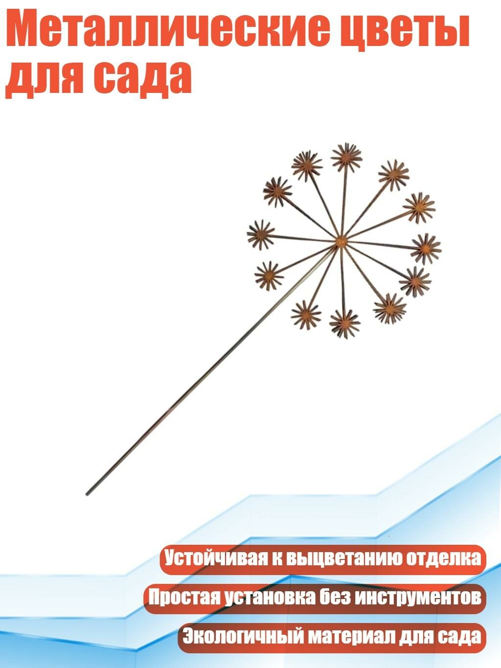 Металлические цветы для сада, DN