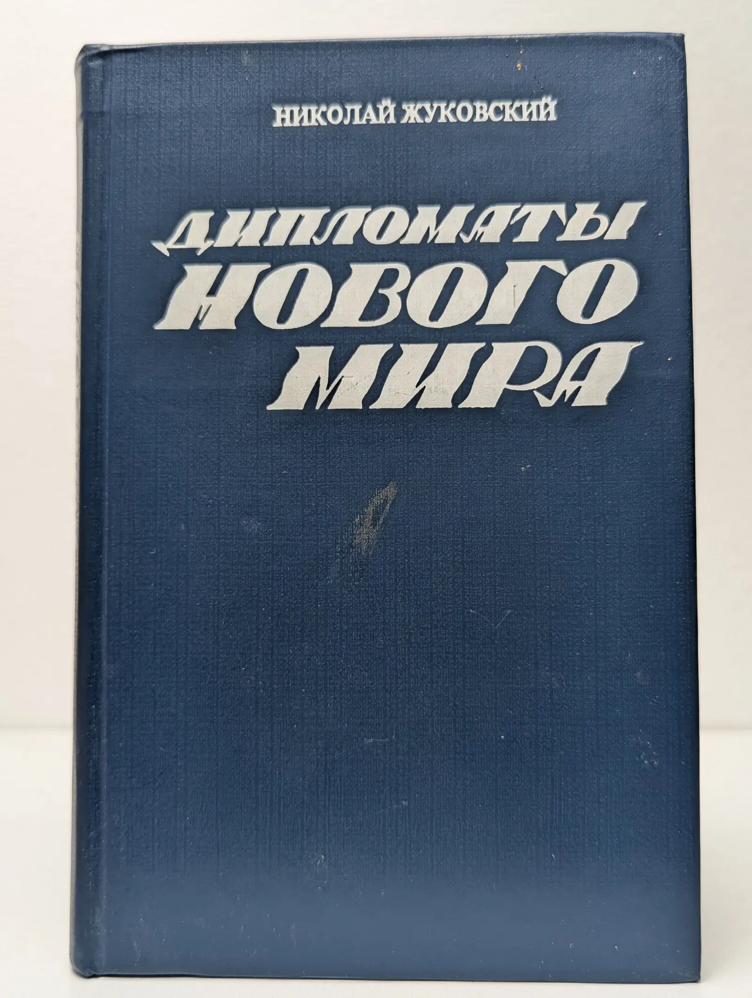 Дипломаты нового мира Жуковский Николай Павлович 1982