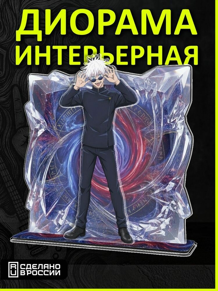 Акриловая фигурка аниме Магическая битва (Jujutsu kaisen, Сатору Годжо) - 526032022