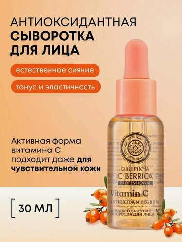 Изображение товара Natura Siberica. Антиоксидантная сыворотка для сияния лица с витамином С и ретинолом, антивозрастная, от морщин, 30 мл