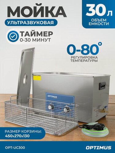 Изображение товара Мойка с подогревом 30 л. Стерилизатор для инструментов, ультразвуковая ванна OPT-UC300