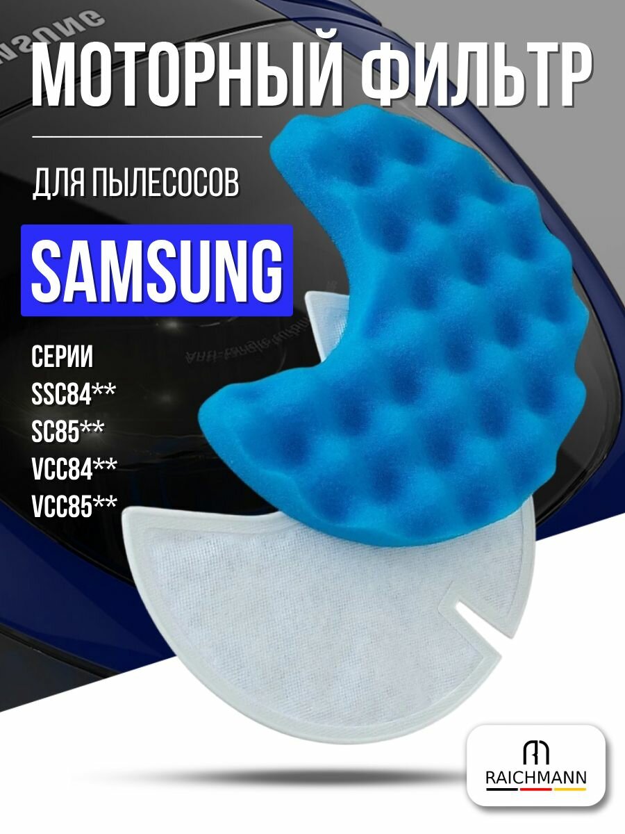 Моторный фильтр для пылесоса Samsung тип DJ97-00849A/B серия Twin Chamber System SC84 SC85 VCC84 VCC85