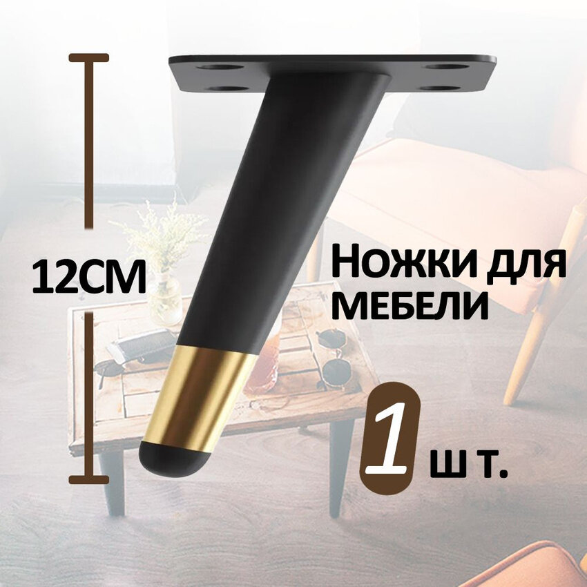 Металлические ножки для мебели — для дивана, журнального столика и тумбочек, с собственным углом наклона, 180 кг