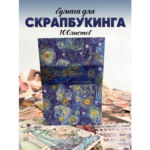 фото Набор бумаги для скрапбукинга 100 листов, плотность 80 г/кв. м, разные тематики whyme