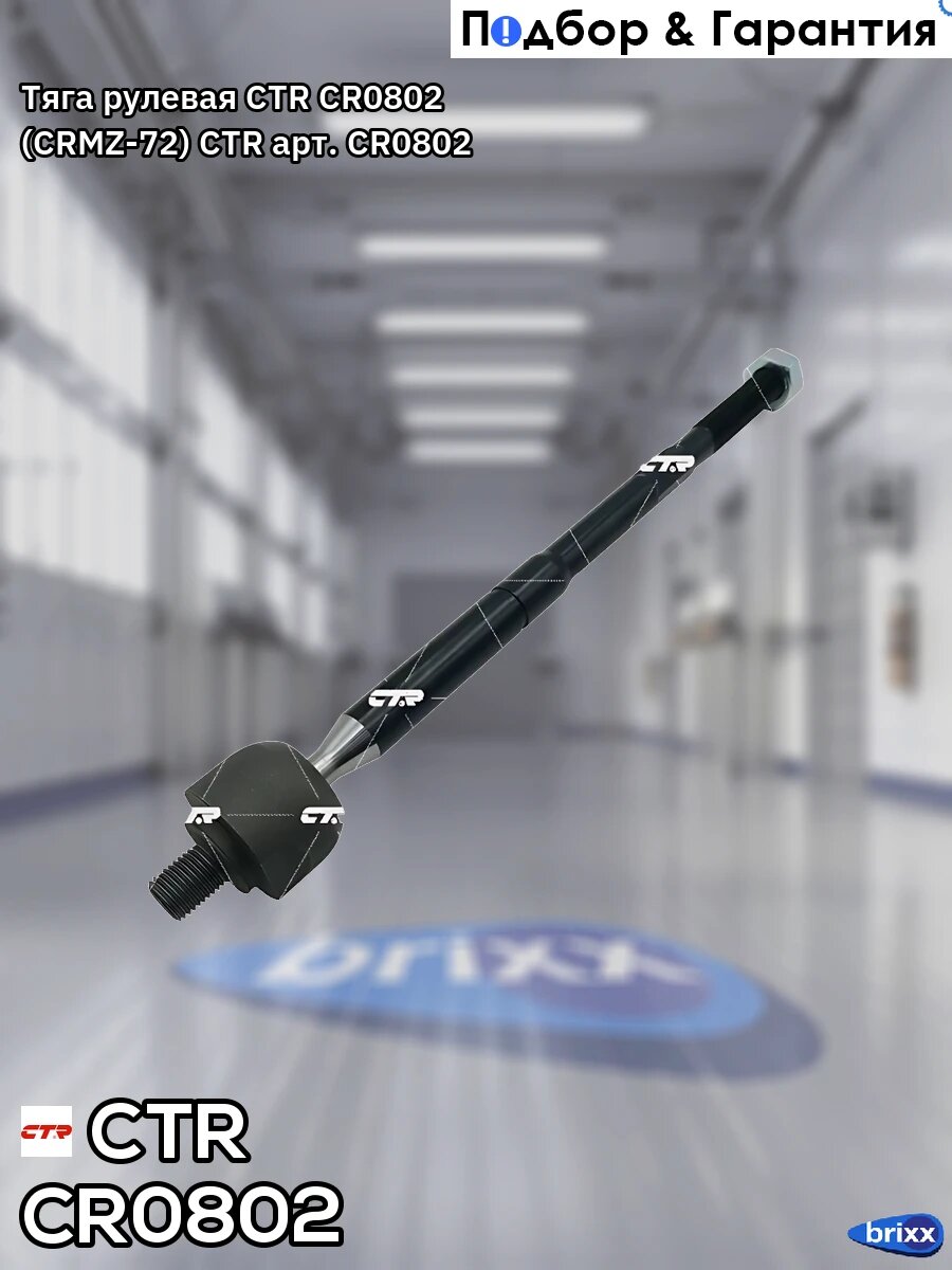 Тяга рулевая CTR CR0802 (CRMZ-72) CTR арт. CR0802