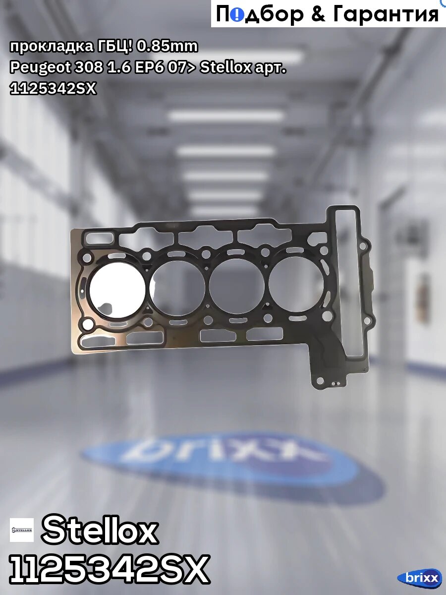 Прокладка ГБЦ! 0.85mm Peugeot 308 1.6 EP6 07> Stellox арт. 1125342SX