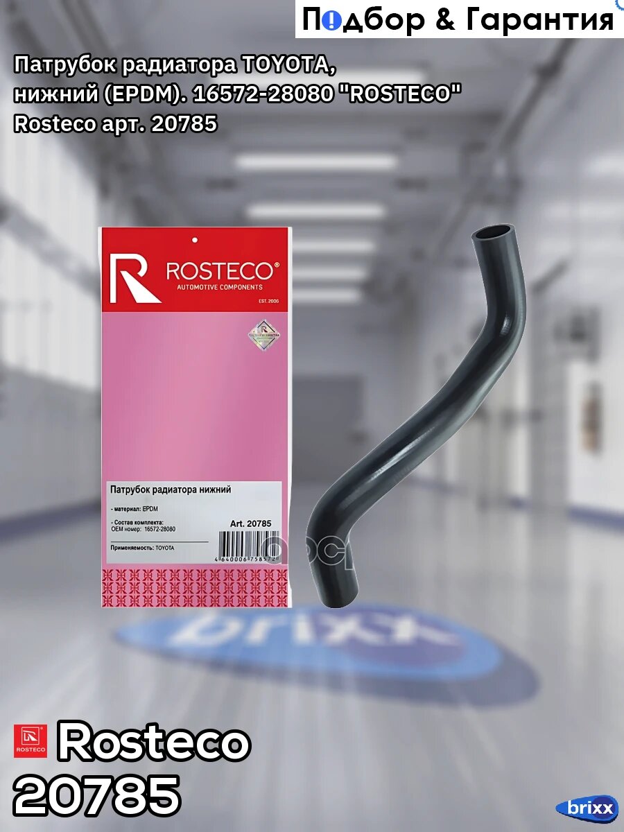 Патрубок радиатора TOYOTA, нижний (EPDM). 16572-28080 "ROSTECO" Rosteco арт. 20785