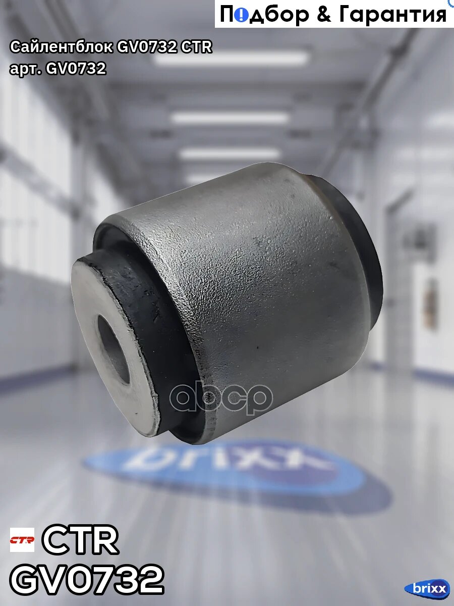 Сайлентблок CTR арт. GV0732