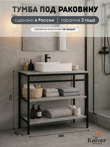 Изображение товара AQVIL Тумба под накладную раковину напольная, тумба для ванной Лофт 80, 80*40*77 см, ЛДСП, Цемент светлый