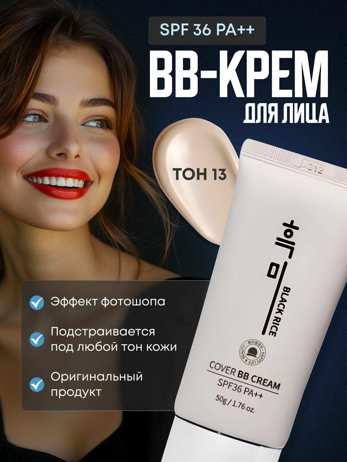 Тональный крем для лица 13 тон, бб крем для лица Black Rice