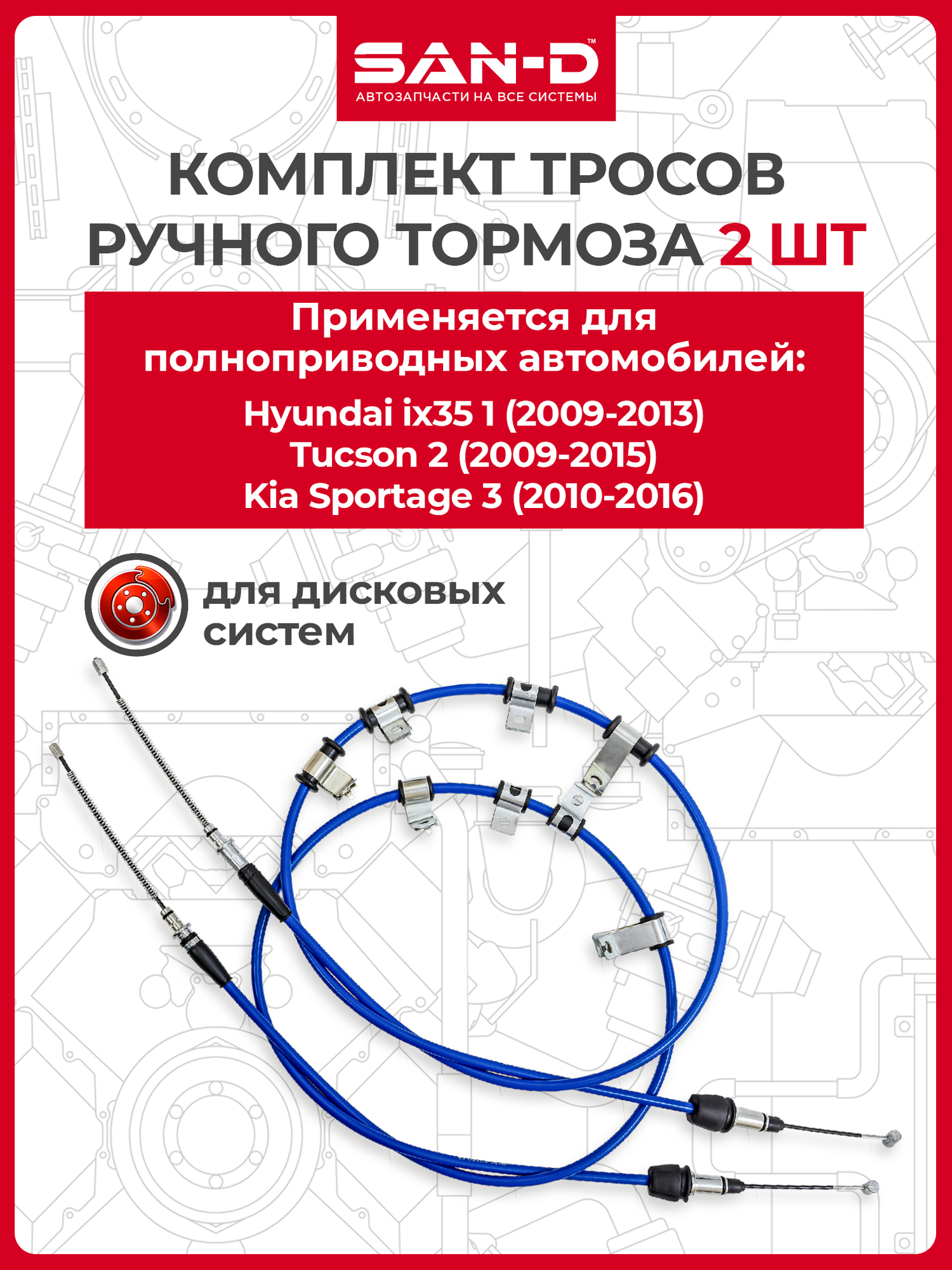 Трос ручного тормоза комплект 2шт Hyundai ix35, Tucson 2, Kia Sportage 3 / 59760-2Y500, 59770-2Y500