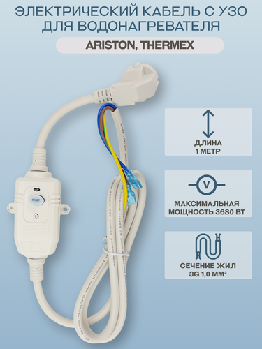 Изображение товара Кабель с УЗО для водонагревателя Ariston, Thermex/65150965