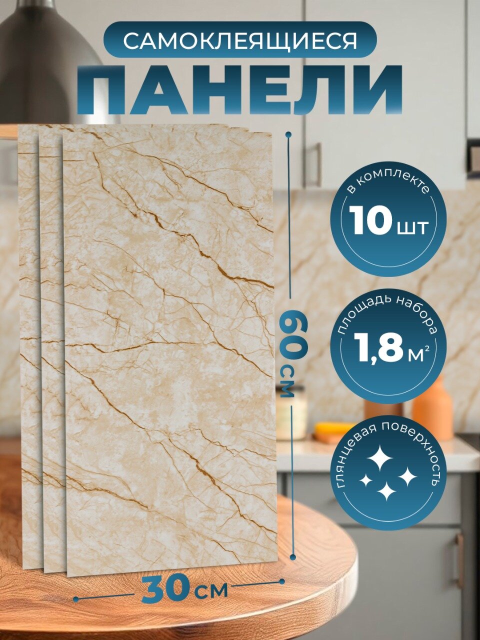 Панели самоклеящиеся для стен 30х60 см. 10 шт. мрамор карамель