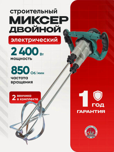 Изображение товара Миксер строительный двойной 2400 Вт