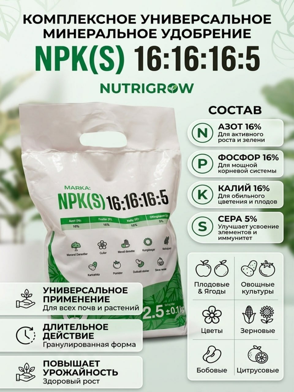 Nutrigrow Комплексное минеральное удобрение НПК 16:16:16:5 универсальное, 2.5 кг