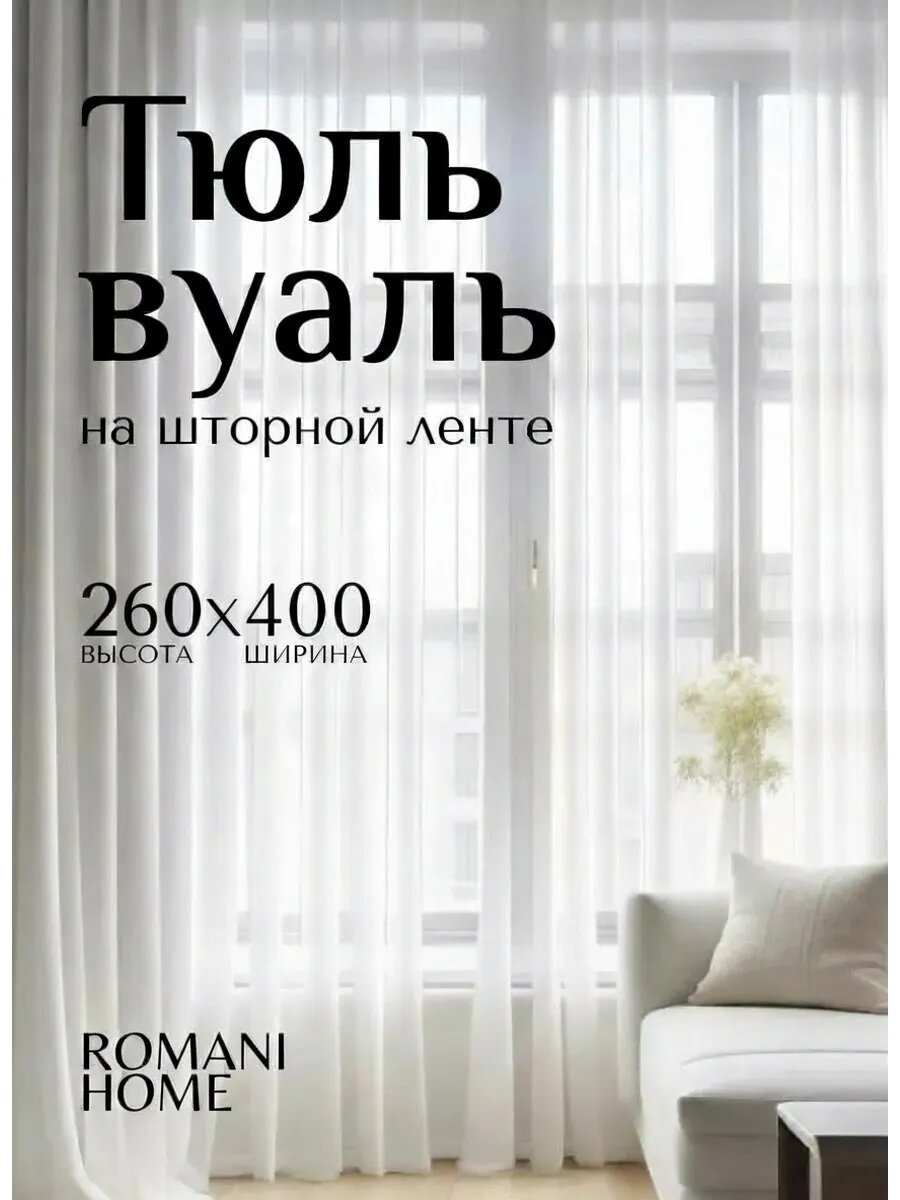 Тюль вуаль в спальню и гостиную однотонная 400х260 см белая, на шторной ленте без утяжелителя