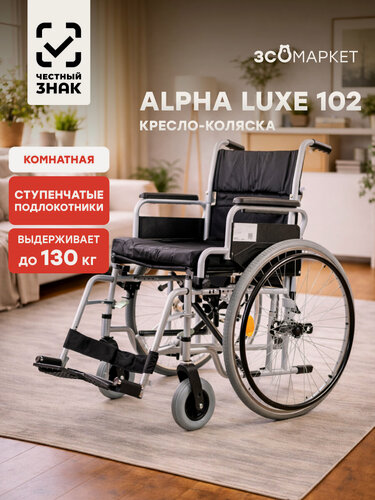 Изображение товара Инвалидное кресло-коляска Alpha Luxe 102 (48 см, литые колеса) для взрослых, складное, комнатное, вес 21 кг, нагрузка до 130 кг