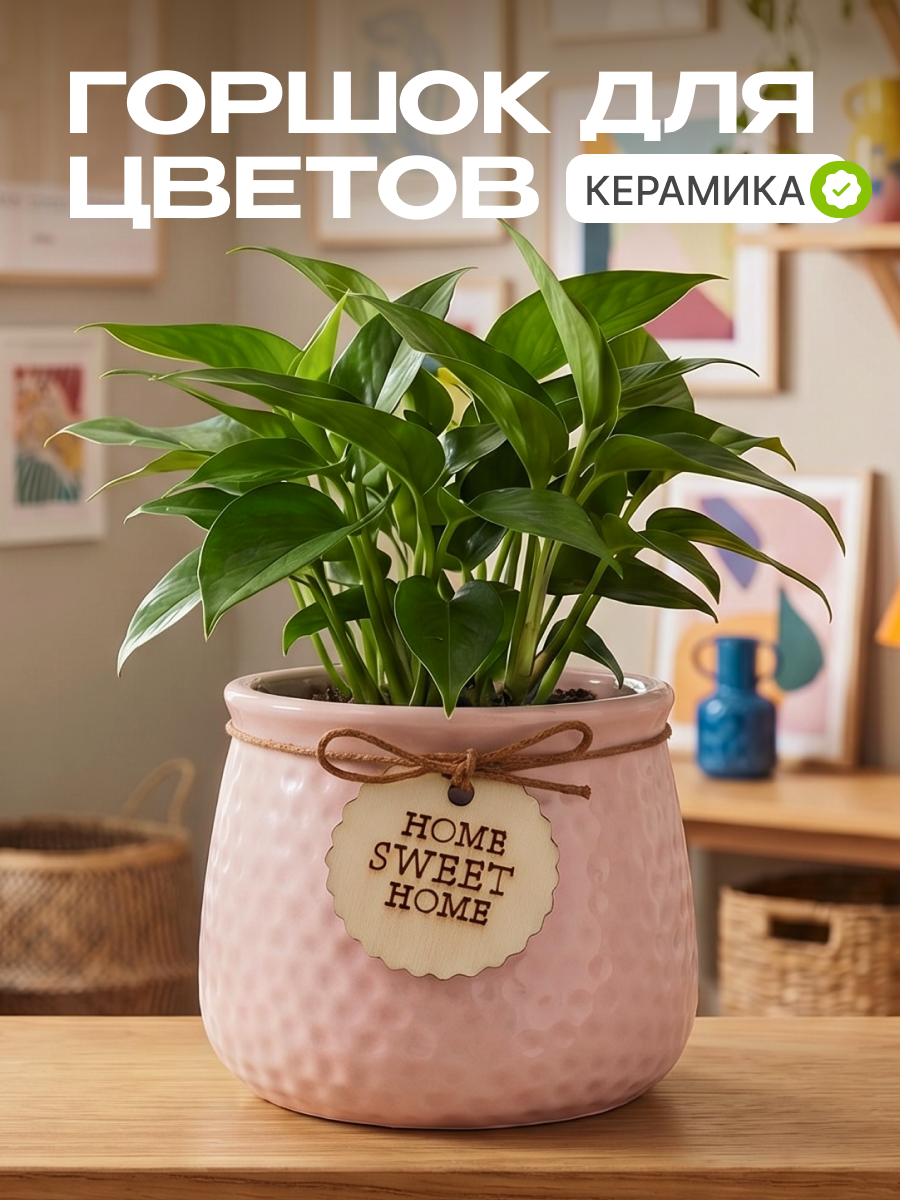 Горшок декоративный для цветов "Home sweet home" розовый, керамика, кашпо для растений, суккулентов и кактусов, для дома