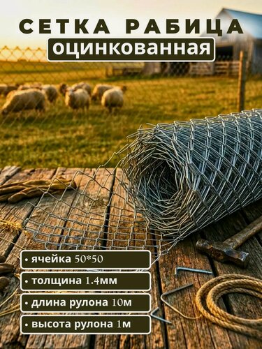 Изображение товара Сетка "Рабица" оцинкованная 1 метр ширина ячейки 55х55мм, толщина прута 1,4мм, длина 10м в рулоне.