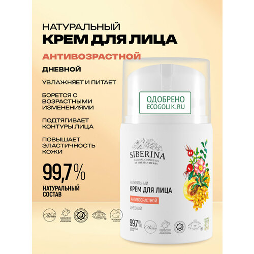 фото Крем siberina натуральный дневной для лица 50 мл 100 г 1 шт. 1 шт. с дозатором