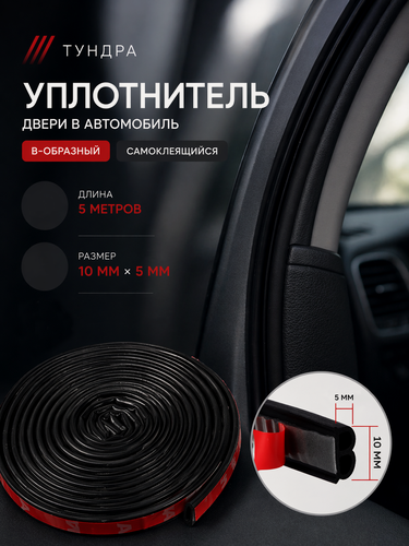 Изображение товара Уплотнитель двери в автомобиль, В-образный, самоклеящийся, 5 метров, цвет чёрный