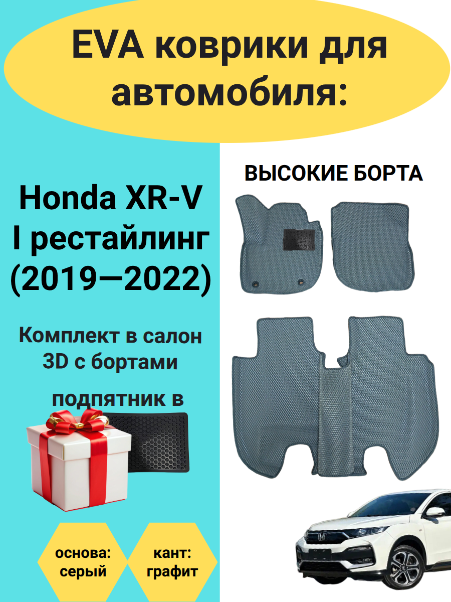Эва коврики с высокими бортами в автомобиль Honda XR-V I рестайлинг